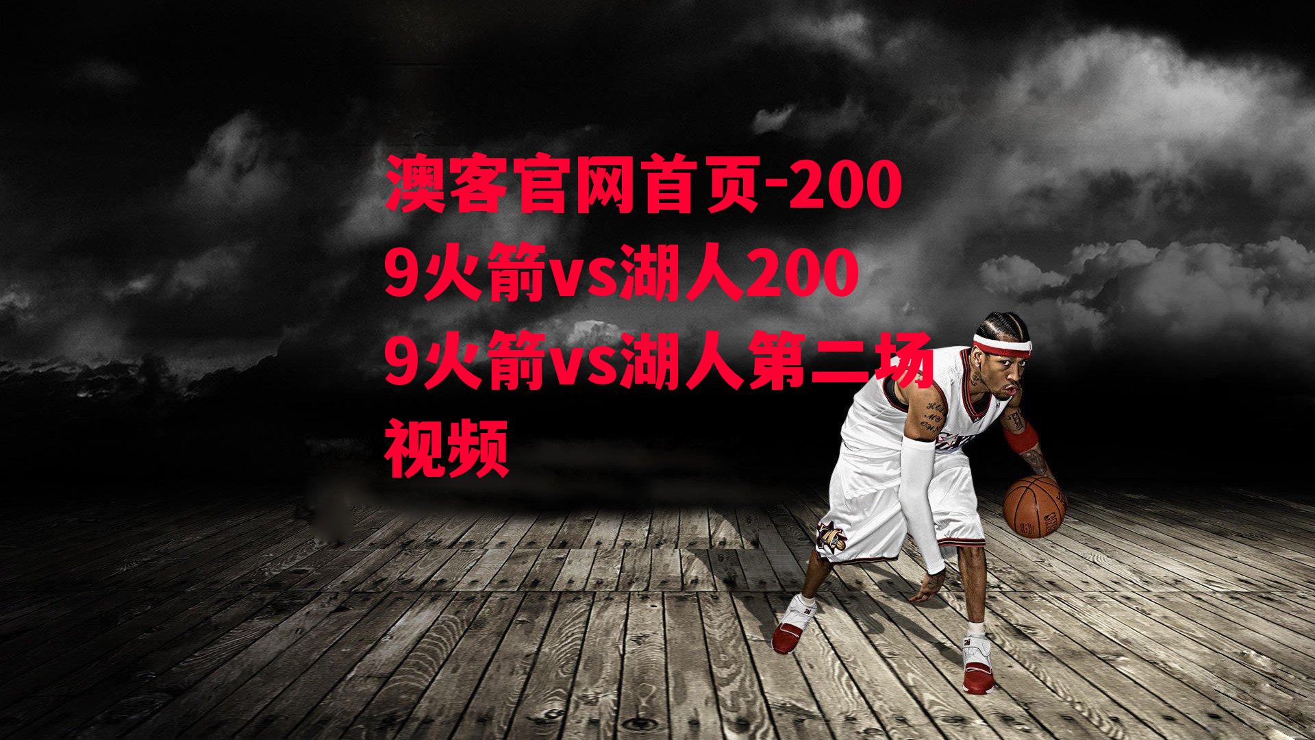 2009火箭vs湖人2009火箭vs湖人第二场视频