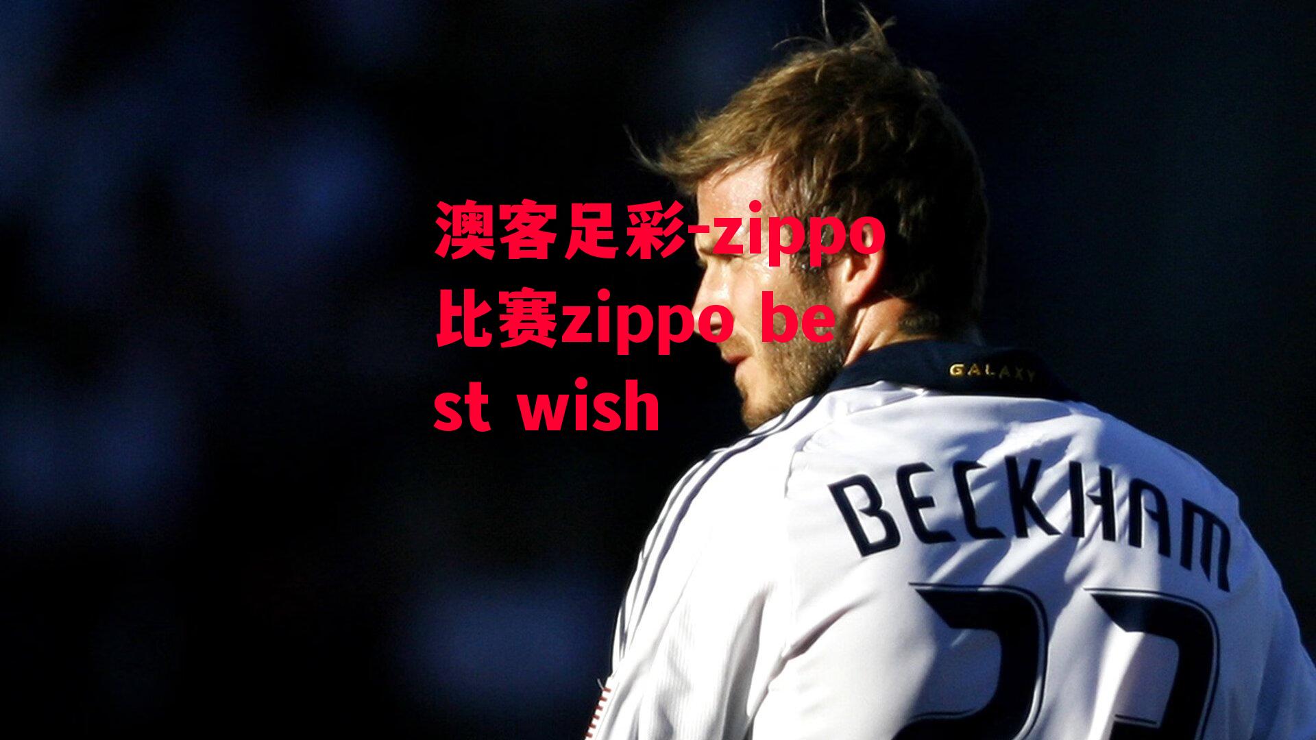 zippo比赛zippo best wish