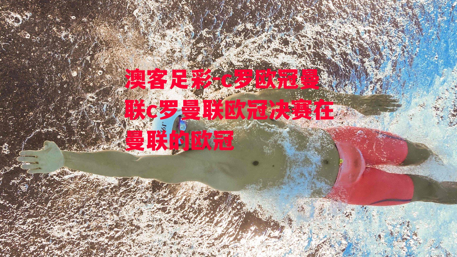 c罗欧冠曼联c罗曼联欧冠决赛在曼联的欧冠