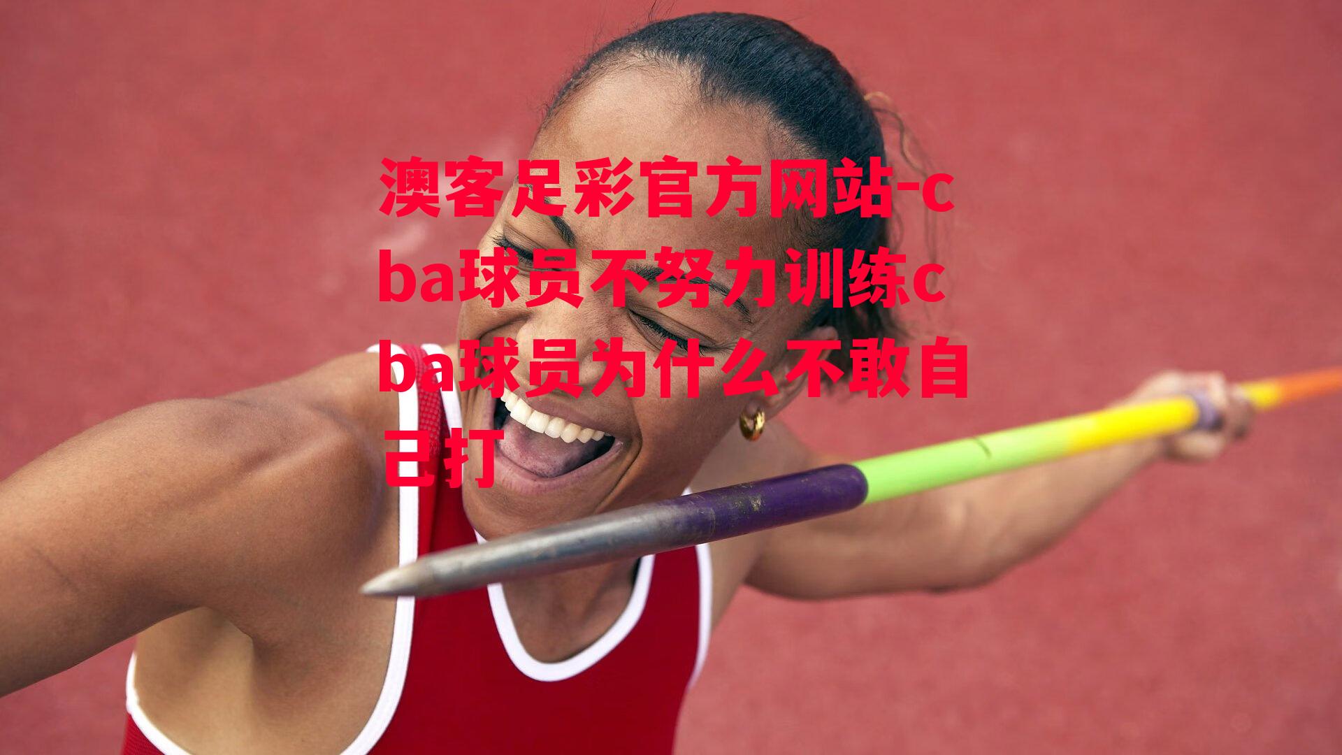 cba球员不努力训练cba球员为什么不敢自己打