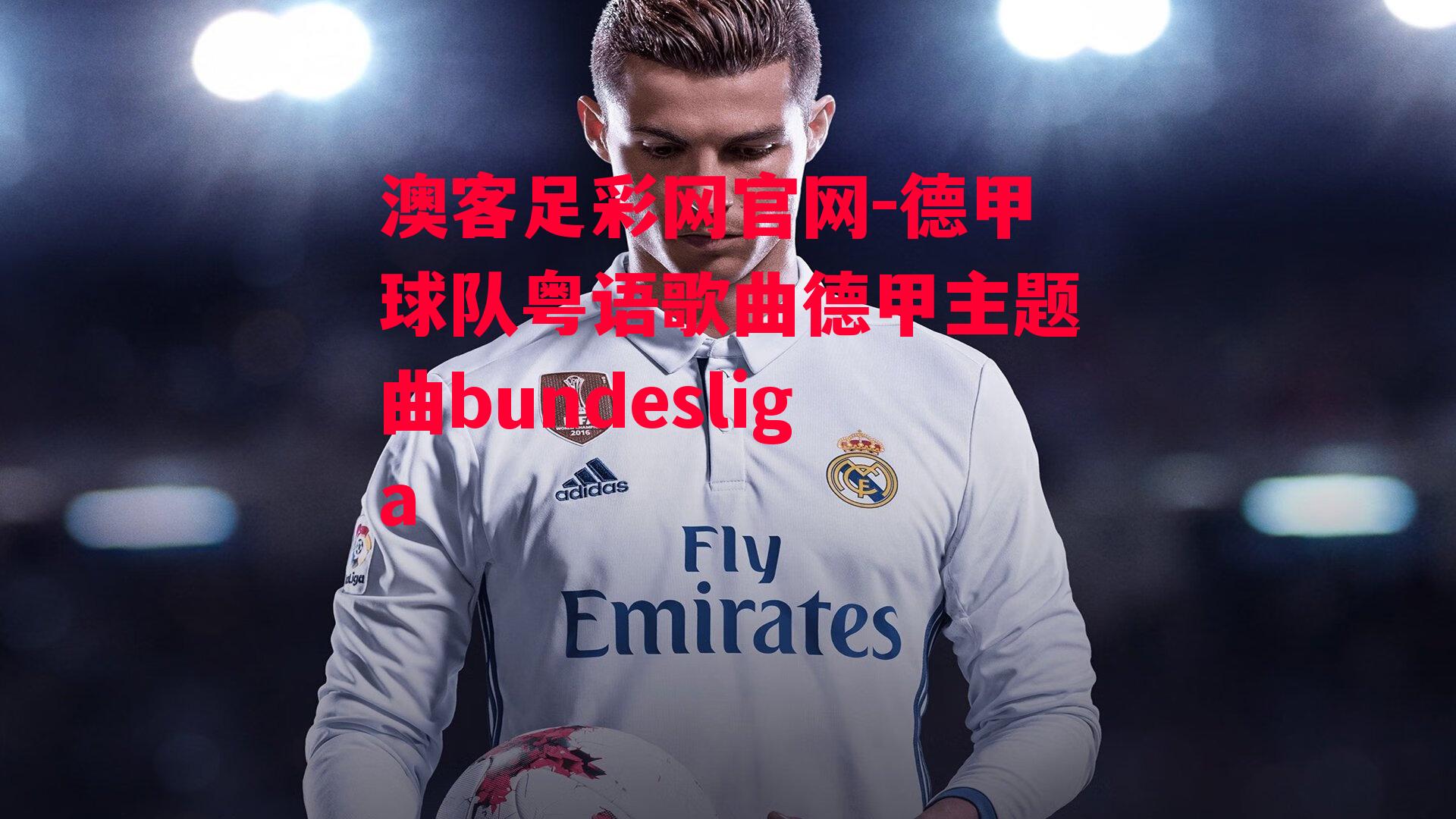 澳客足彩网官网-德甲球队粤语歌曲德甲主题曲bundesliga